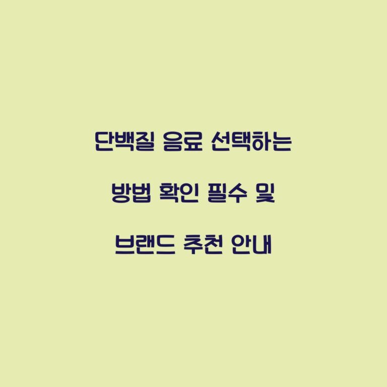 단백질 음료 선택하는 방법 확인 필수 및 브랜드 추천 안내