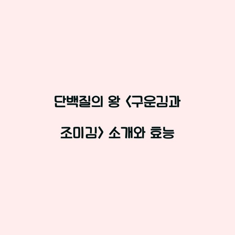 단백질의 왕  소개와 효능