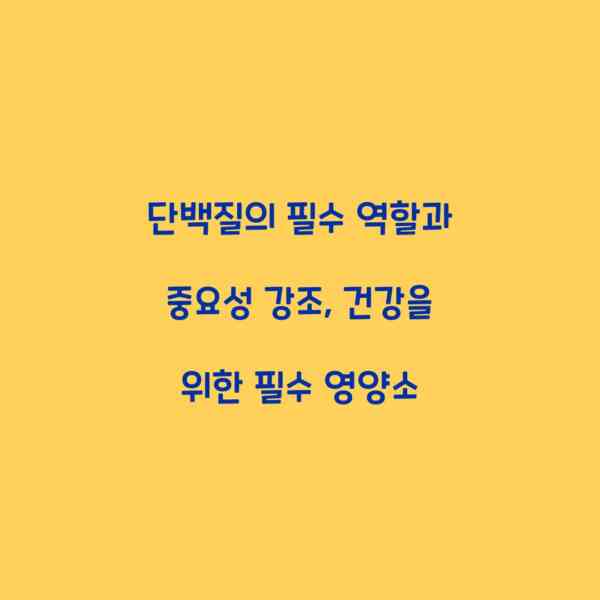 단백질의 필수 역할과 중요성 강조, 건강을 위한 필수 영양소