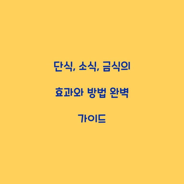 단식, 소식, 금식의 효과와 방법 완벽 가이드