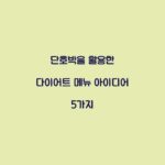 단호박을 활용한 다이어트 메뉴 아이디어 5가지
