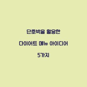 단호박을 활용한 다이어트 메뉴 아이디어 5가지