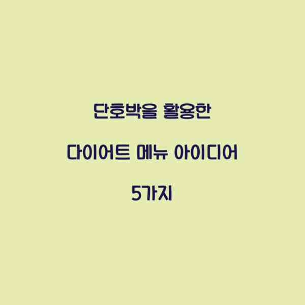 단호박을 활용한 다이어트 메뉴 아이디어 5가지