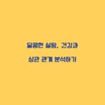 달콤한 설탕, 건강과 상관 관계 분석하기