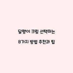 달팽이 크림 선택하는 8가지 방법 추천과 팁