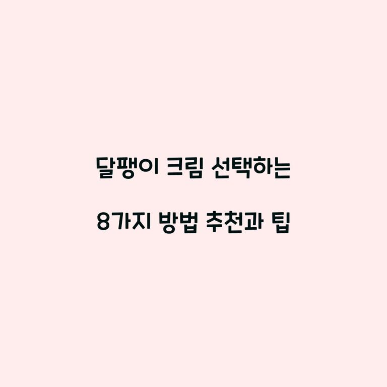 달팽이 크림 선택하는 8가지 방법 추천과 팁