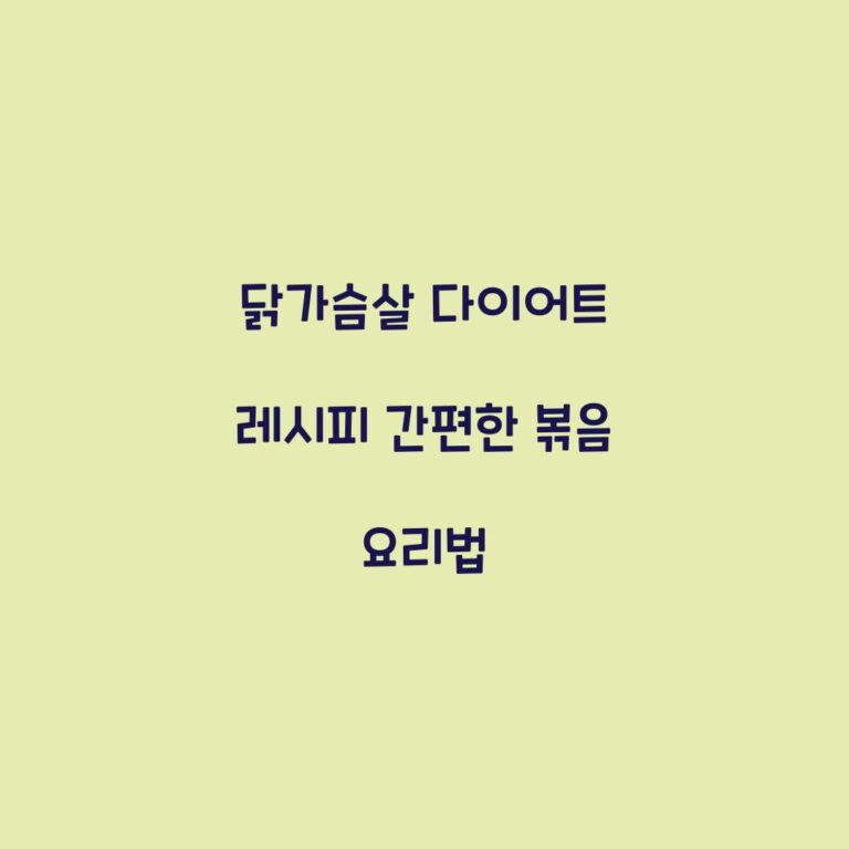 닭가슴살 다이어트 레시피 간편한 볶음 요리법