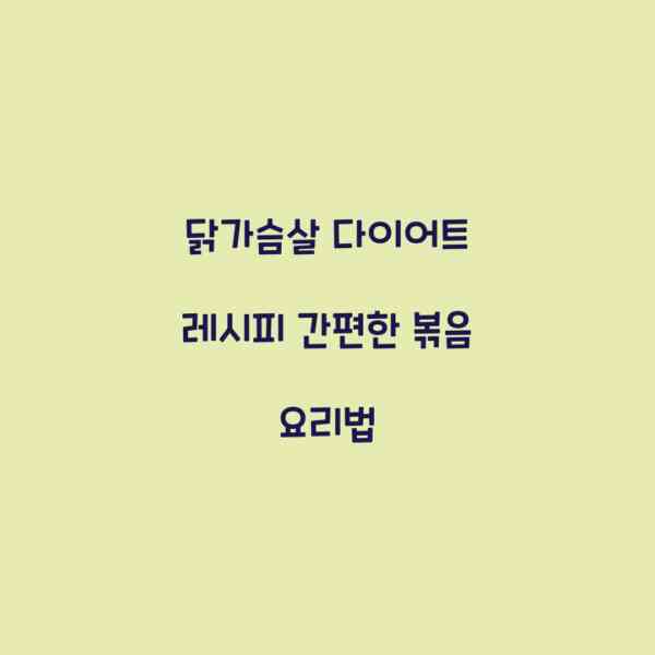 닭가슴살 다이어트 레시피 간편한 볶음 요리법