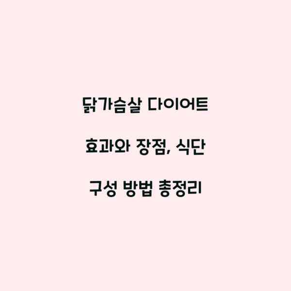 닭가슴살 다이어트 효과와 장점, 식단 구성 방법 총정리