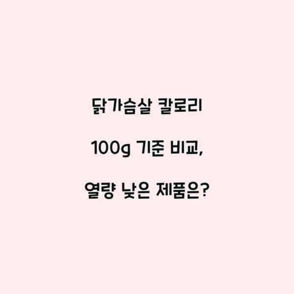 닭가슴살 칼로리 100g 기준 비교, 열량 낮은 제품은?