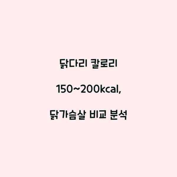 닭다리 칼로리 150~200kcal, 닭가슴살 비교 분석