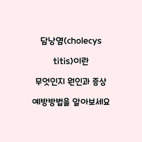 담낭염(cholecystitis)이란 무엇인지 원인과 증상 예방방법을 알아보세요