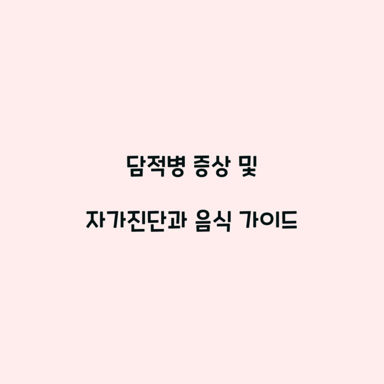 담적병 증상 및 자가진단과 음식 가이드