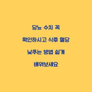 당뇨 수치 꼭 확인하시고 식후 혈당 낮추는 방법 쉽게 배워보세요
