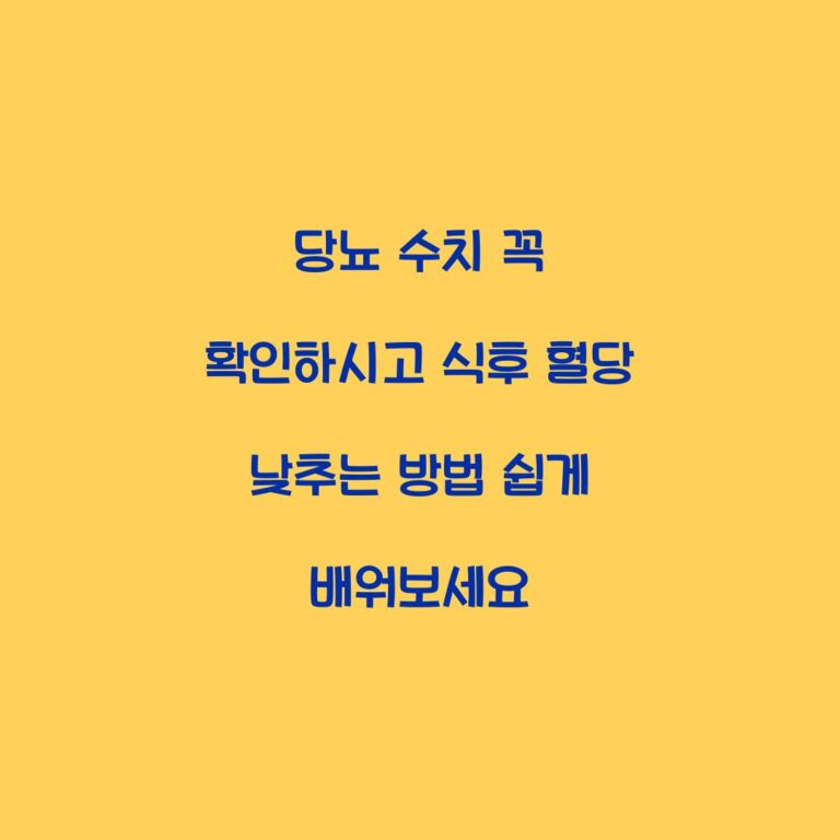 당뇨 수치 꼭 확인하시고 식후 혈당 낮추는 방법 쉽게 배워보세요