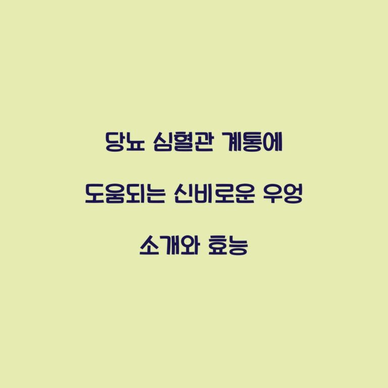 당뇨 심혈관 계통에 도움되는 신비로운 우엉 소개와 효능