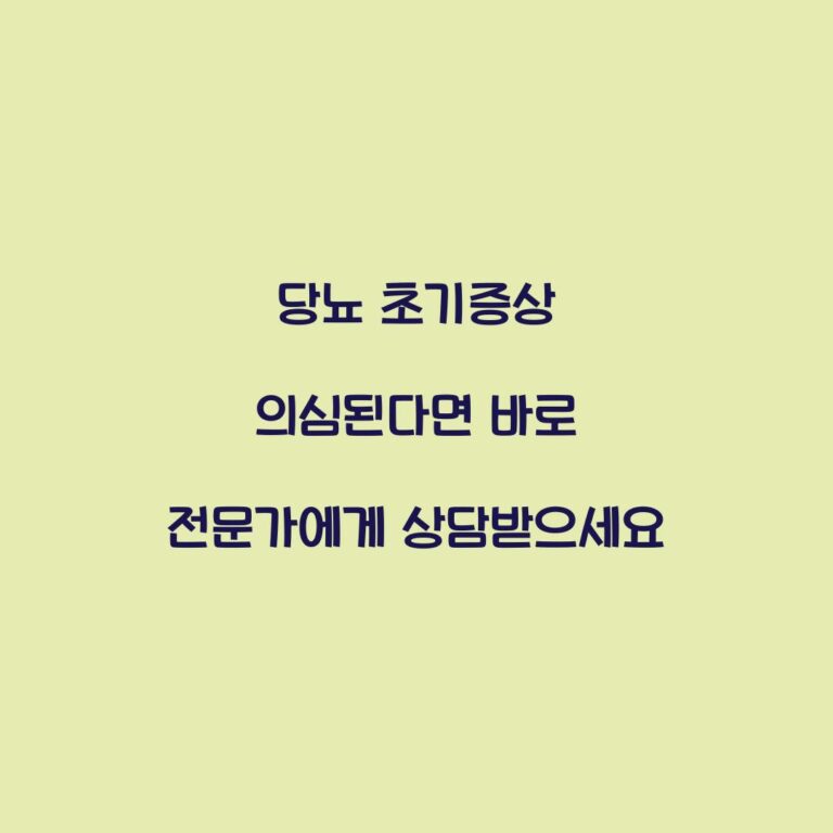당뇨 초기증상 의심된다면 바로 전문가에게 상담받으세요