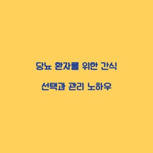 당뇨 환자를 위한 간식 선택과 관리 노하우