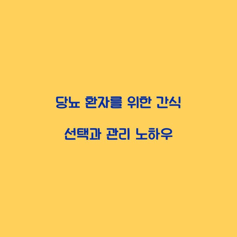 당뇨 환자를 위한 간식 선택과 관리 노하우