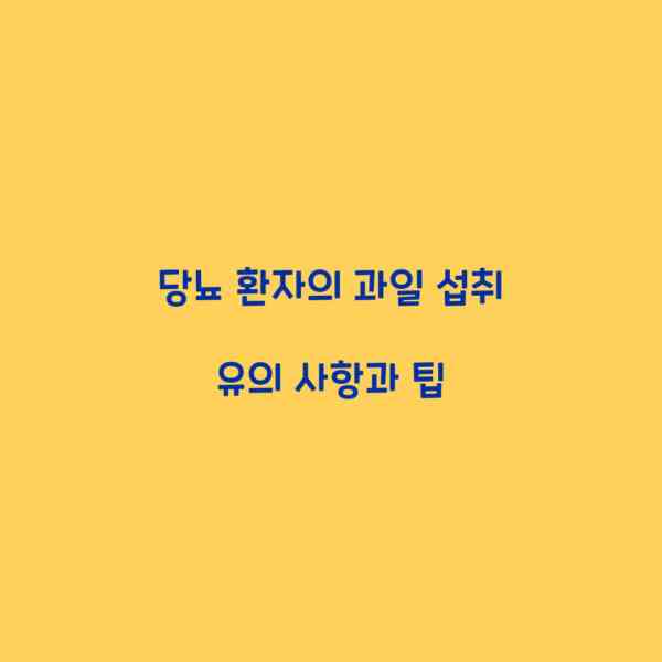 당뇨 환자의 과일 섭취 유의 사항과 팁