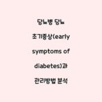 당뇨병 당뇨 초기증상(early symptoms of diabetes)과 관리방법 분석