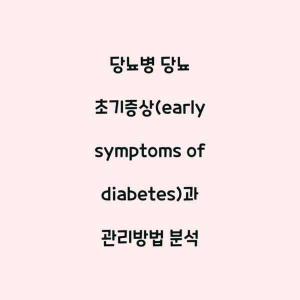 당뇨병 당뇨 초기증상(early symptoms of diabetes)과 관리방법 분석