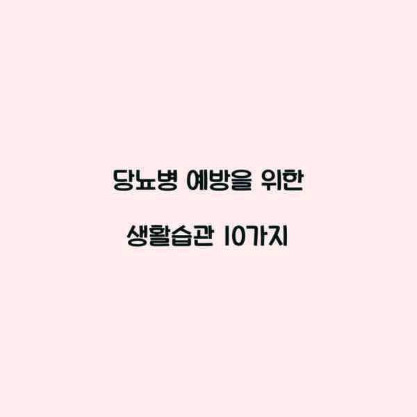 당뇨병 예방을 위한 생활습관 10가지