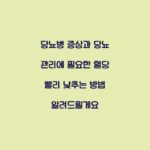 당뇨병 증상과 당뇨 관리에 필요한 혈당 빨리 낮추는 방법 알려드릴게요