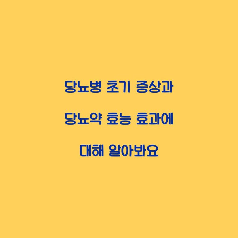 당뇨병 초기 증상과 당뇨약 효능 효과에 대해 알아봐요