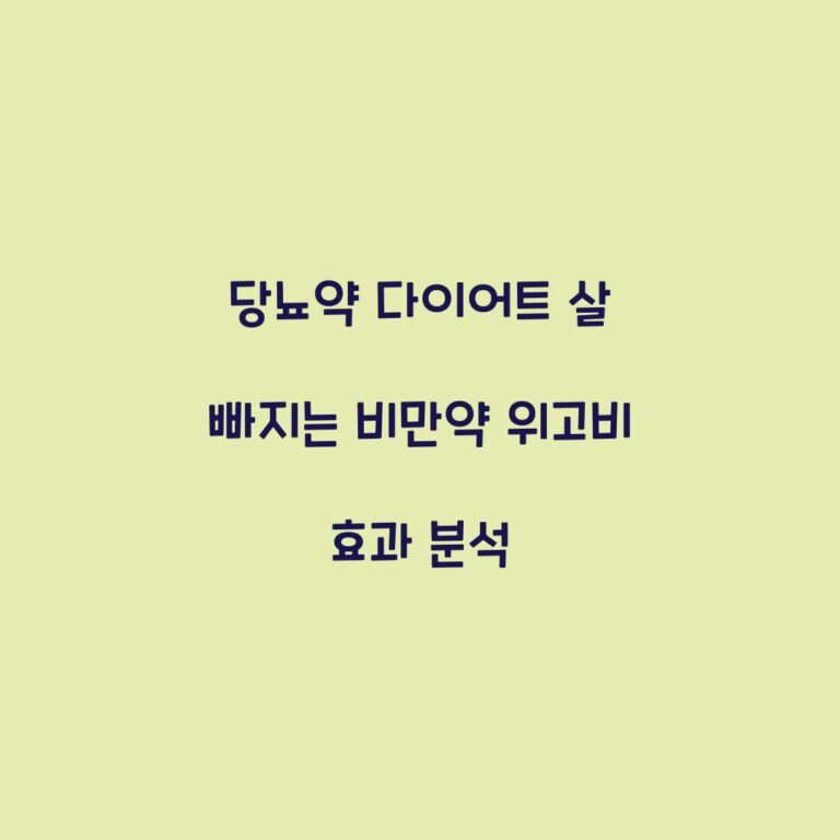 당뇨약 다이어트 살 빠지는 비만약 위고비 효과 분석