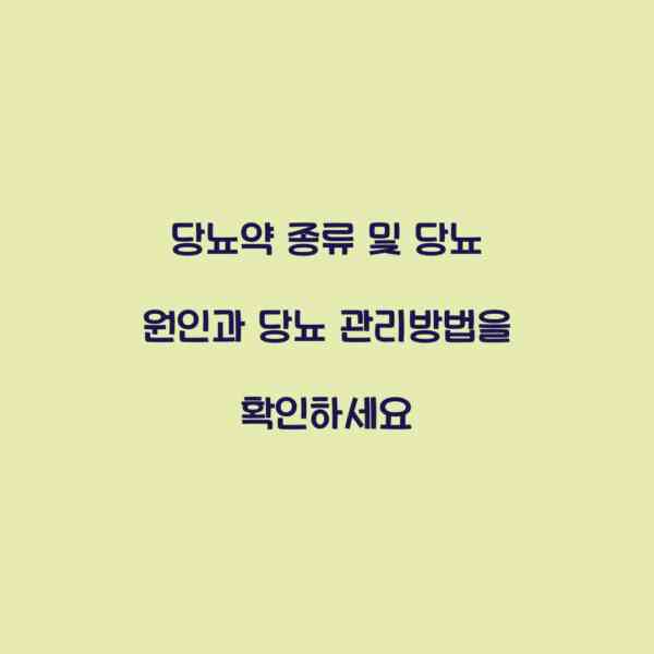 당뇨약 종류 및 당뇨 원인과 당뇨 관리방법을 확인하세요