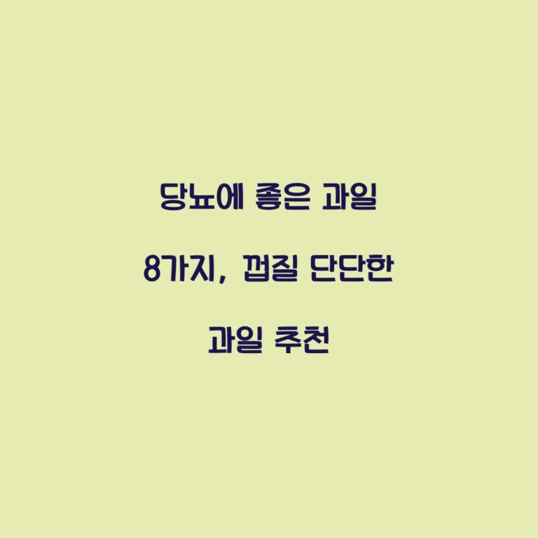 당뇨에 좋은 과일 8가지, 껍질 단단한 과일 추천