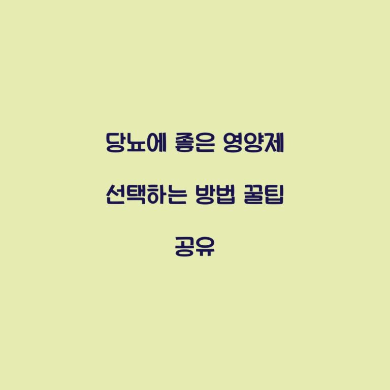 당뇨에 좋은 영양제 선택하는 방법 꿀팁 공유