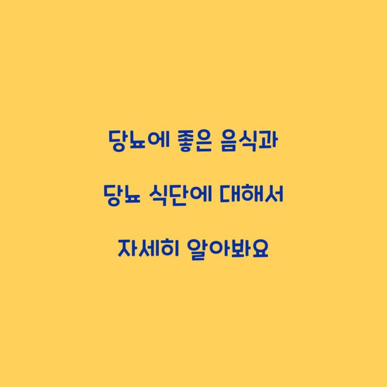 당뇨에 좋은 음식과 당뇨 식단에 대해서 자세히 알아봐요