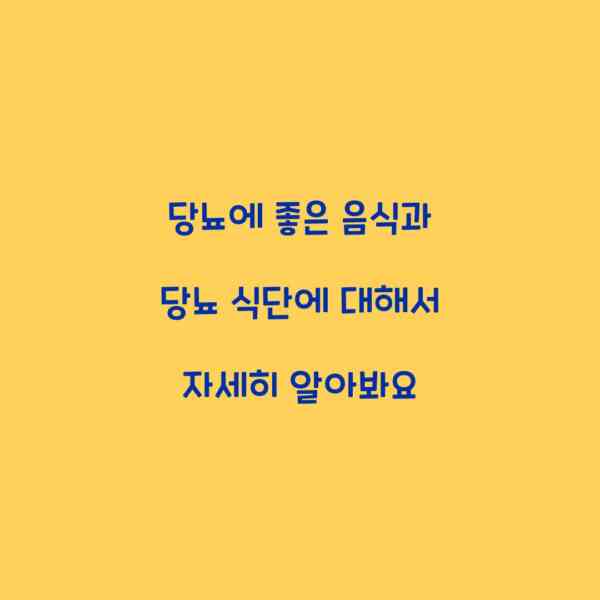 당뇨에 좋은 음식과 당뇨 식단에 대해서 자세히 알아봐요