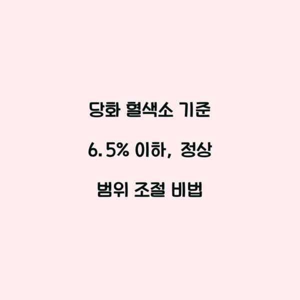 당화 혈색소 기준 6.5% 이하, 정상 범위 조절 비법
