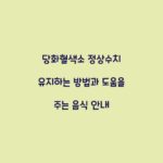 당화혈색소 정상수치 유지하는 방법과 도움을 주는 음식 안내