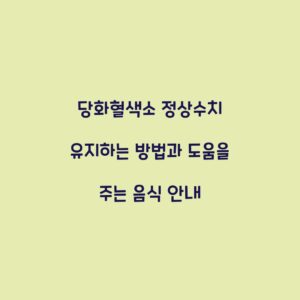 당화혈색소 정상수치 유지하는 방법과 도움을 주는 음식 안내