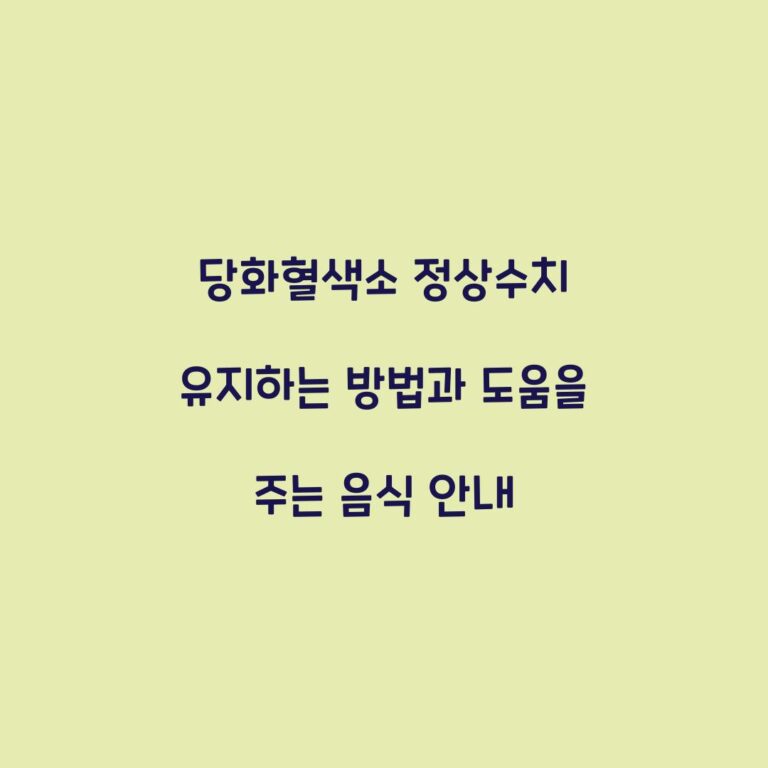 당화혈색소 정상수치 유지하는 방법과 도움을 주는 음식 안내