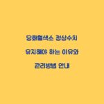 당화혈색소 정상수치 유지해야 하는 이유와 관리방법 안내