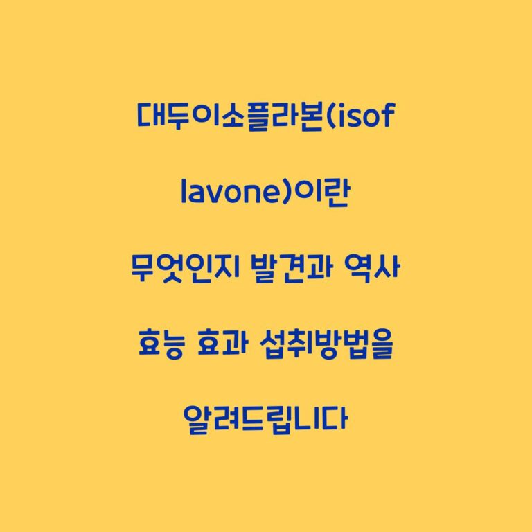 대두이소플라본(isoflavone)이란 무엇인지 발견과 역사 효능 효과 섭취방법을 알려드립니다