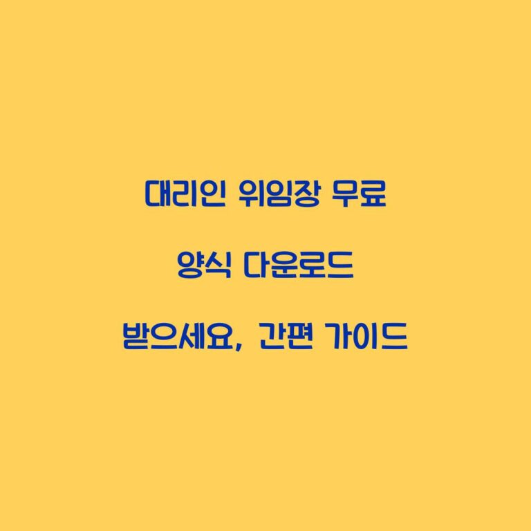 대리인 위임장 무료 양식 다운로드 받으세요, 간편 가이드