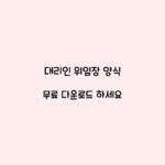 대리인 위임장 양식 무료 다운로드 하세요