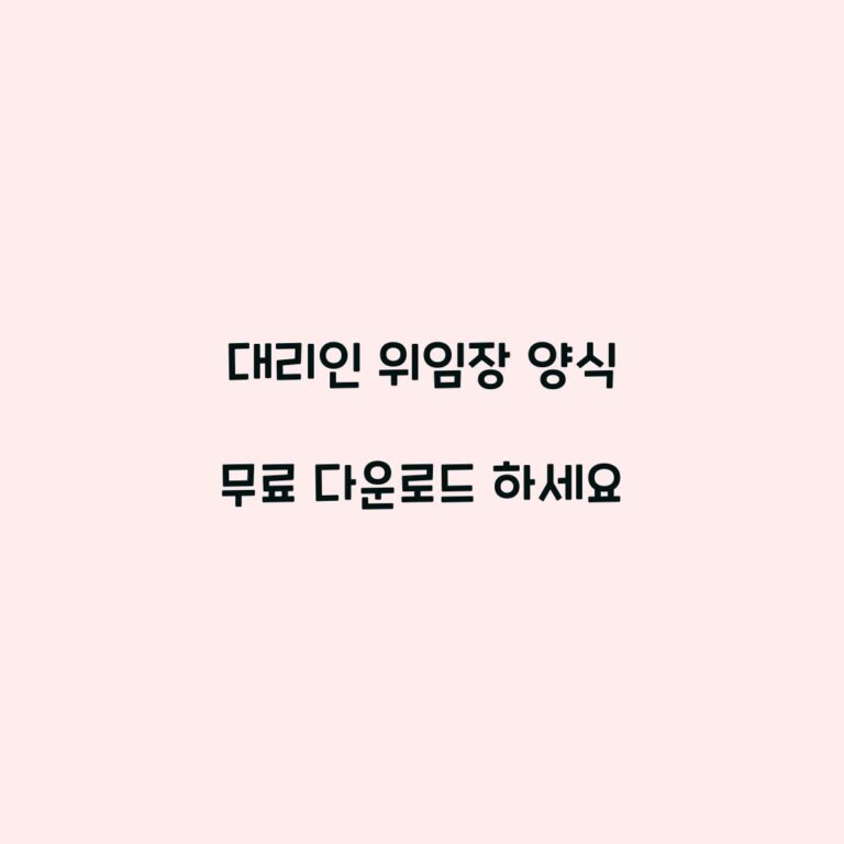 대리인 위임장 양식 무료 다운로드 하세요