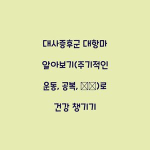 대사증후군 대항마 알아보기(주기적인 운동, 공복, 小食)로 건강 챙기기