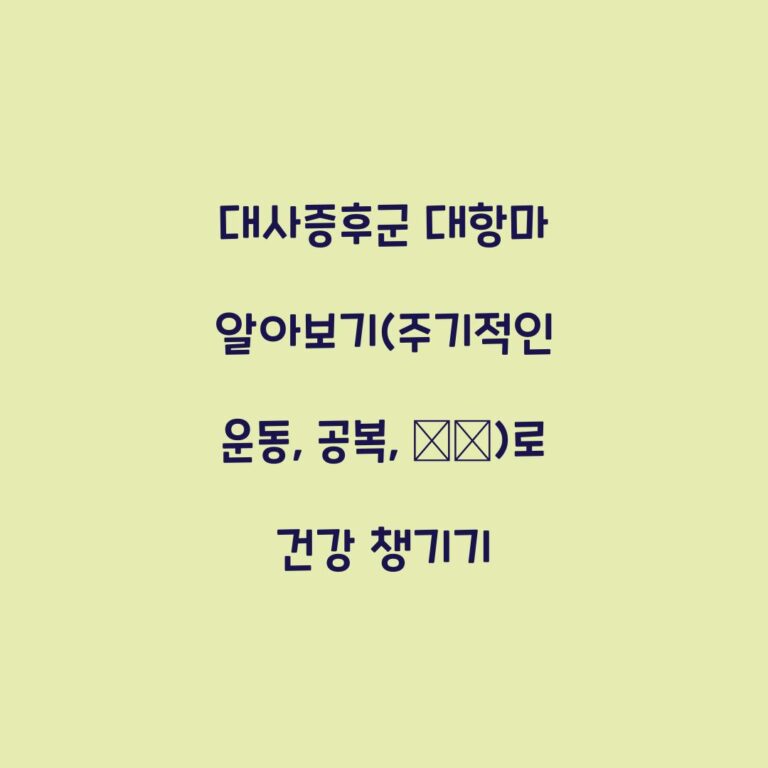 대사증후군 대항마 알아보기(주기적인 운동, 공복, 小食)로 건강 챙기기