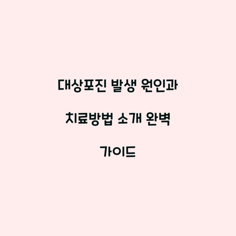 대상포진 발생 원인과 치료방법 소개 완벽 가이드
