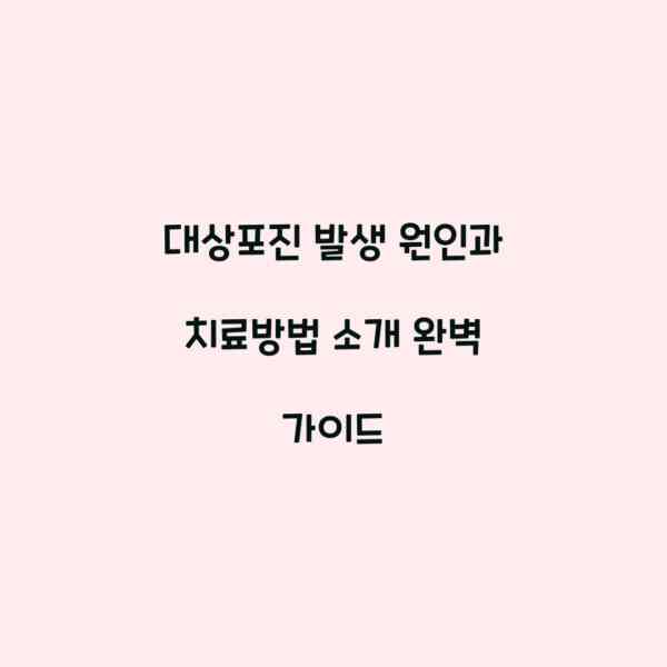 대상포진 발생 원인과 치료방법 소개 완벽 가이드