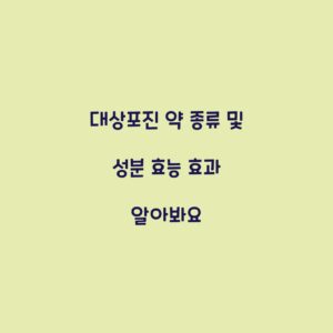 대상포진 약 종류 및 성분 효능 효과 알아봐요