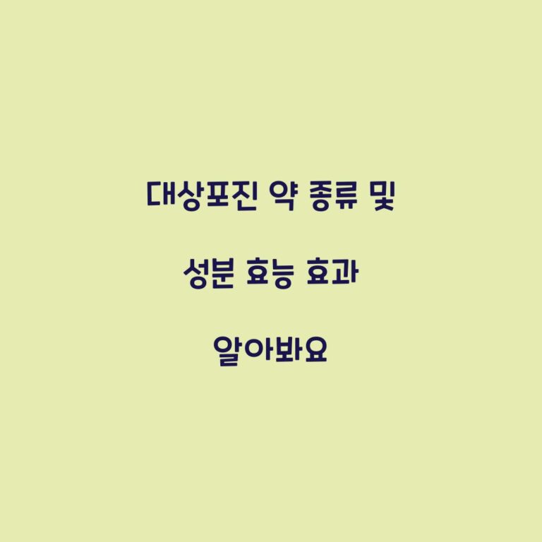대상포진 약 종류 및 성분 효능 효과 알아봐요